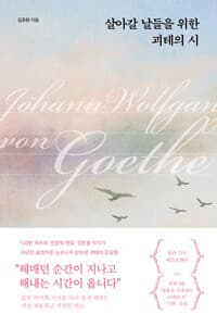 살아갈 날들을 위한 괴테의 시