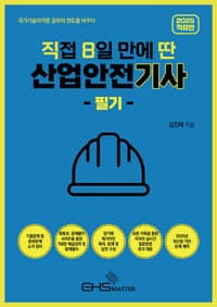 2025 [직8딴] 직접 8일 만에 딴 산업안전기사 필기 