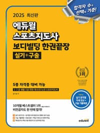2025 에듀윌 스포츠지도사 보디빌딩 한권끝장 실기+구술 (5종 자격증 대비 가능) 