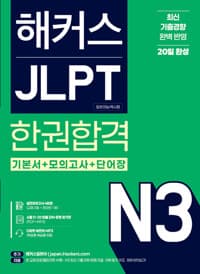 해커스 JLPT N3 (일본어능력시험) 한권합격 