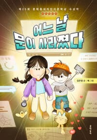 어느 날 문이 사라졌다 