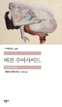 버진 수어사이드