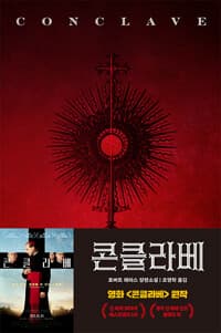 콘클라베 (영화 특별판) 