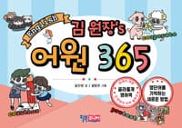 김 원장’s 어원 365