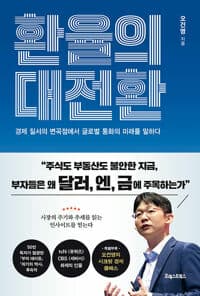 환율의 대전환 