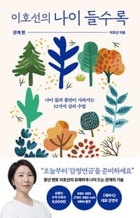 이호선의 나이 들수록: 관계 편