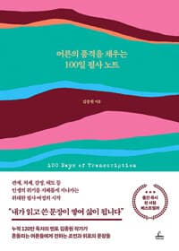 어른의 품격을 채우는 100일 필사 노트