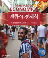 맨큐의 경제학 