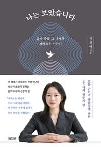 나는 보았습니다 