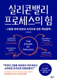 실리콘밸리 프로세스의 힘 