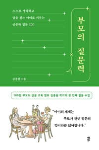 부모의 질문력 