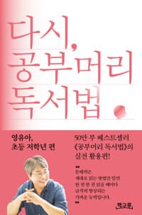 다시, 공부머리 독서법 : 영유아, 초등 저학년 편
