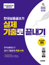 2025 시대에듀 한국실용글쓰기 실제 기출로 끝내기 