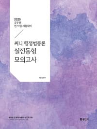 2025 써니 행정법총론 실전동형 모의고사