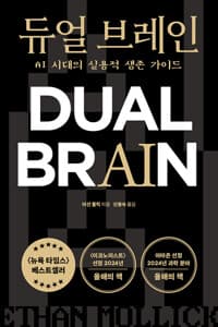 듀얼 브레인 