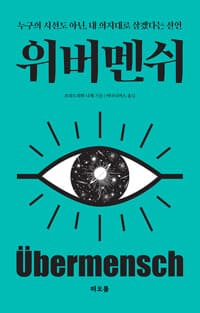 위버멘쉬 
