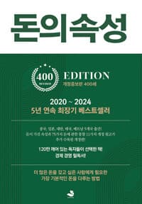 돈의 속성 (400쇄 리커버 에디션)