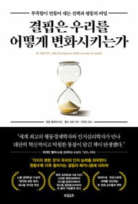 결핍은 우리를 어떻게 변화시키는가 