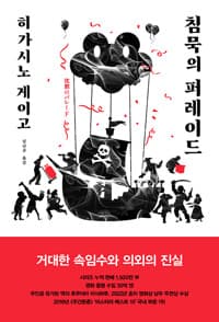 침묵의 퍼레이드