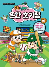흔한남매의 흔한 호기심 13