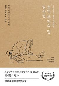 초역 부처의 말 필사집 