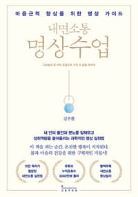 내면소통 명상수업 