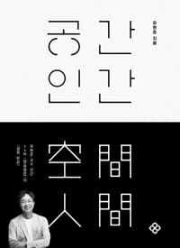 공간 인간