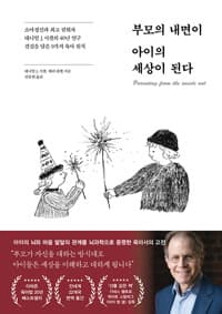 부모의 내면이 아이의 세상이 된다 