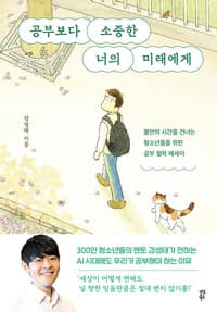 공부보다 소중한 너의 미래에게 