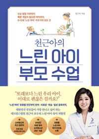 천근아의 느린 아이 부모 수업 - 단순 발달 지연부터 빠른 개입이 필요한 아이까지, 0-12세 ‘느린 아이’ 키우기의 모든 것