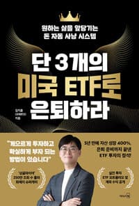 단 3개의 미국 ETF로 은퇴하라 