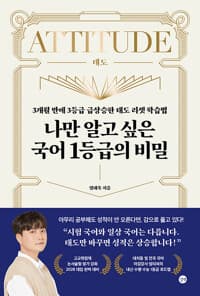 나만 알고 싶은 국어 1등급의 비밀 