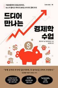 드디어 만나는 경제학 수업 