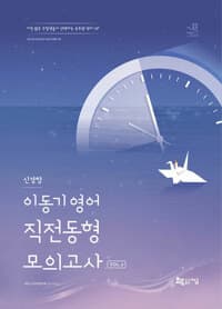 2025 이동기 영어 신경향 직전동형 모의고사 Vol.2 