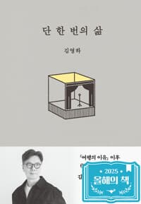 단 한 번의 삶