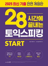 28시간에 끝내는 토익스피킹 스타트 