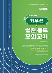 2025 선재국어 지방직 대비 최우선 실전 봉투 모의고사