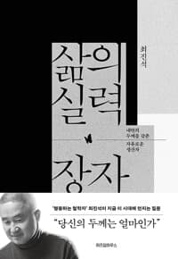 삶의 실력, 장자 