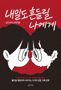 내일도 흔들릴 나에게 