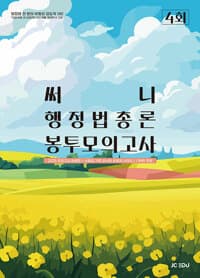 2025 써니 행정법총론 봉투모의고사