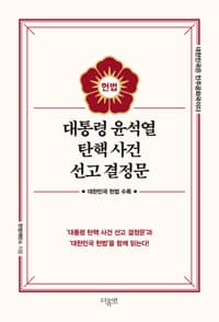 대통령 윤석열 탄핵 사건 선고 결정문