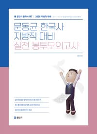 2025 문동균 한국사 지방직 대비 실전 봉투모의고사