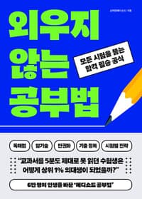 외우지 않는 공부법 