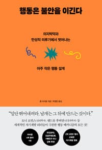 행동은 불안을 이긴다 