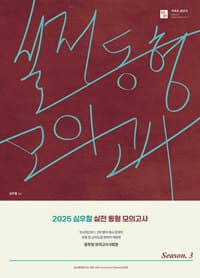 2025 심우철 실전 동형 모의고사 Season 3 