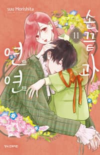 손끝과 연연 11