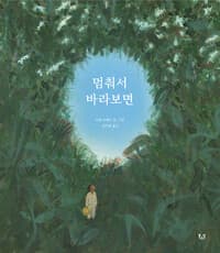 멈춰서 바라보면 