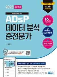 2025 최신개정 데이터에듀 ADsP 데이터분석 준전문가 & [부록] ADsP D