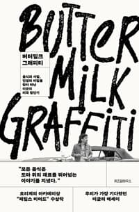 버터밀크 그래피티 