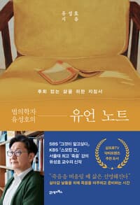 법의학자 유성호의 유언 노트 